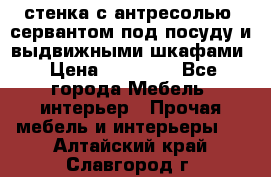 стенка с антресолью, сервантом под посуду и выдвижными шкафами › Цена ­ 10 000 - Все города Мебель, интерьер » Прочая мебель и интерьеры   . Алтайский край,Славгород г.